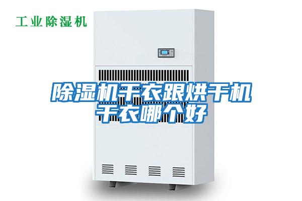 除濕機干衣跟烘干機干衣哪個(gè)好