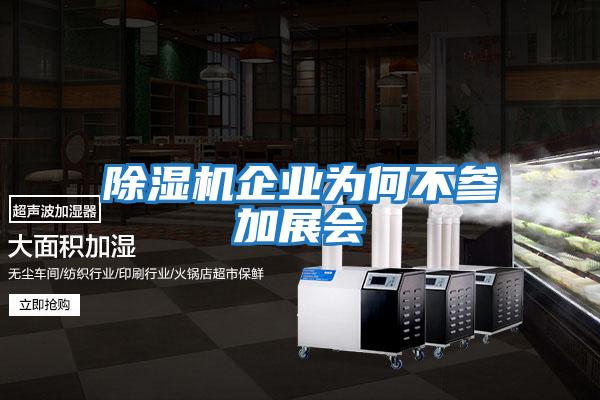 除濕機企業(yè)為何不參加展會(huì )