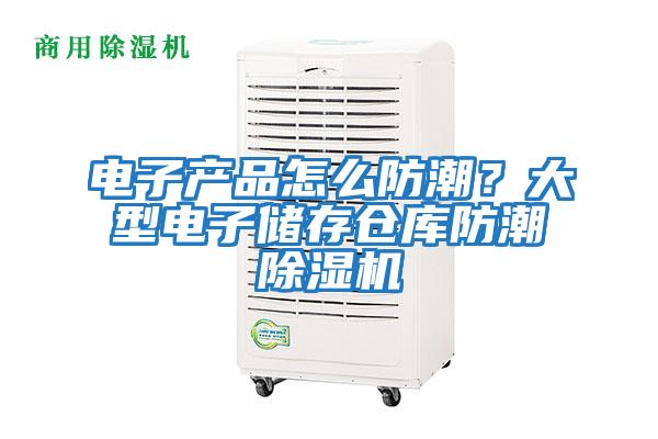 電子產(chǎn)品怎么防潮？大型電子儲存倉庫防潮除濕機