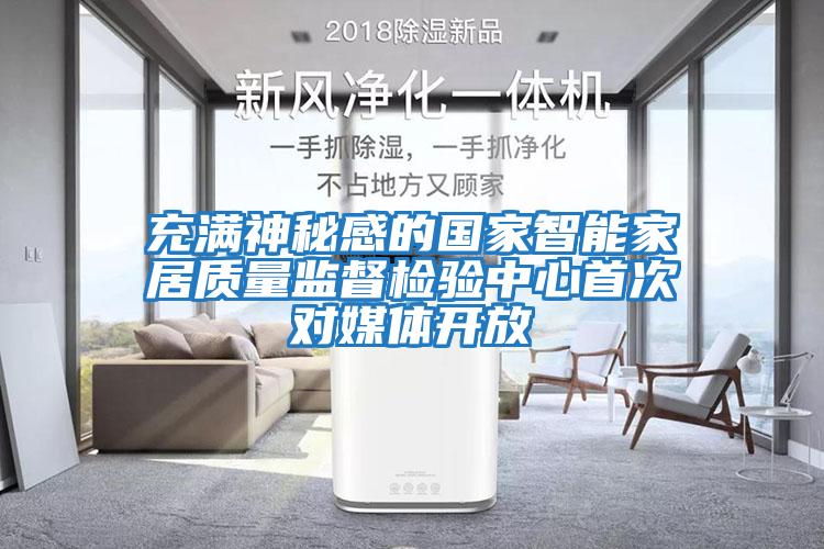 充滿(mǎn)神秘感的國家智能家居質(zhì)量監督檢驗中心首次對媒體開(kāi)放