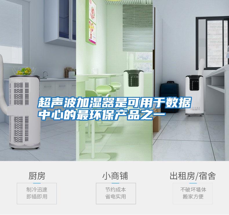 超聲波加濕器是可用于數據中心的最環(huán)保產(chǎn)品之一