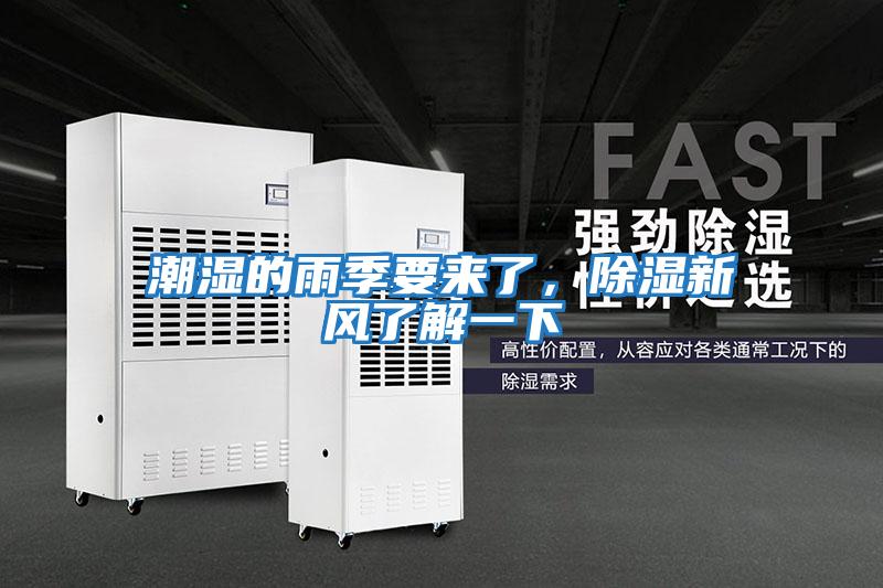 潮濕的雨季要來(lái)了，除濕新風(fēng)了解一下