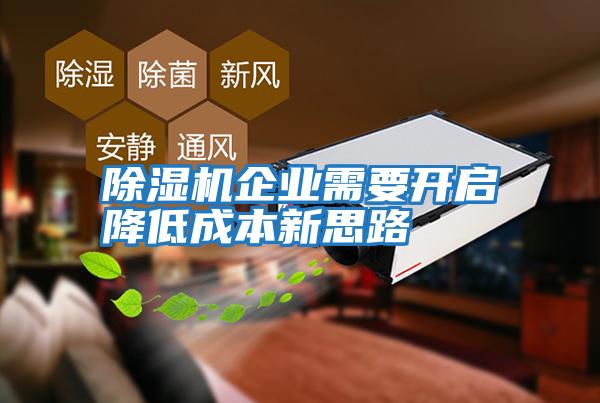 除濕機企業(yè)需要開(kāi)啟降低成本新思路
