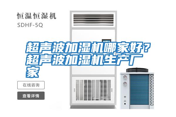 超聲波加濕機哪家好？超聲波加濕機生產(chǎn)廠(chǎng)家