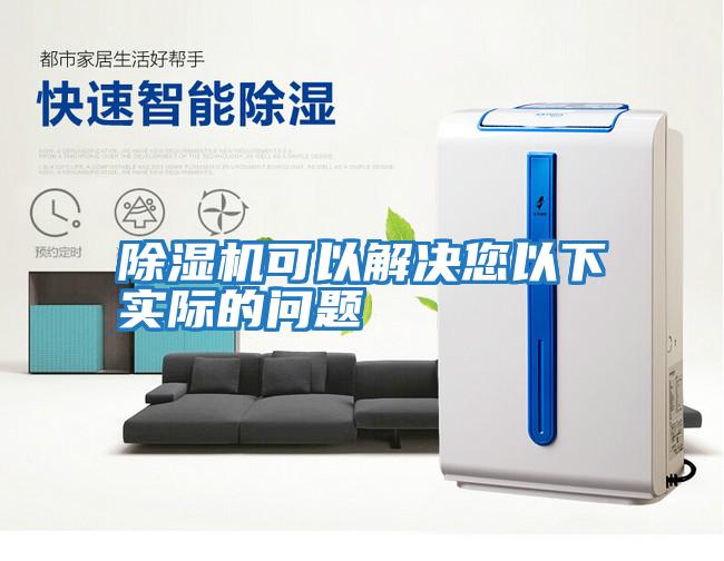 除濕機可以解決您以下實(shí)際的問(wèn)題
