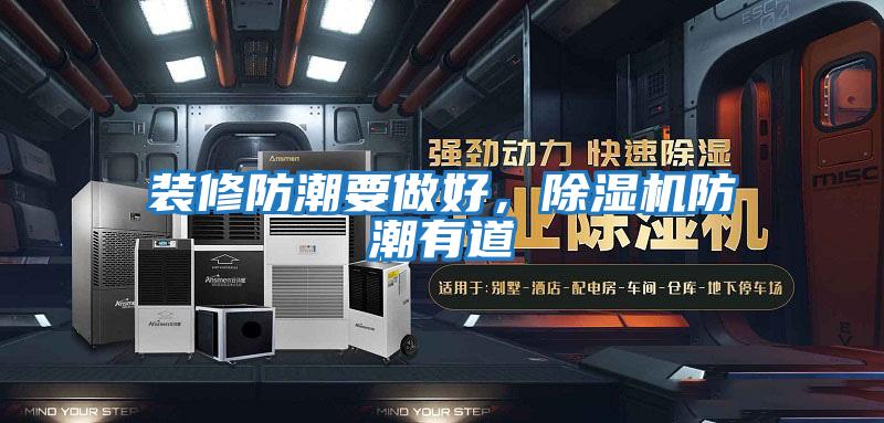 裝修防潮要做好，除濕機防潮有道