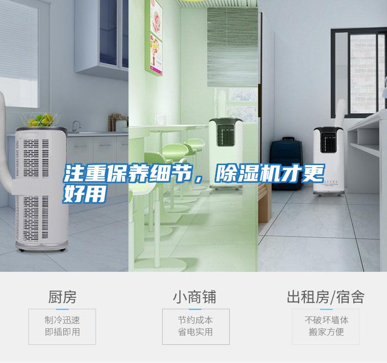 注重保養細節，除濕機才更好用