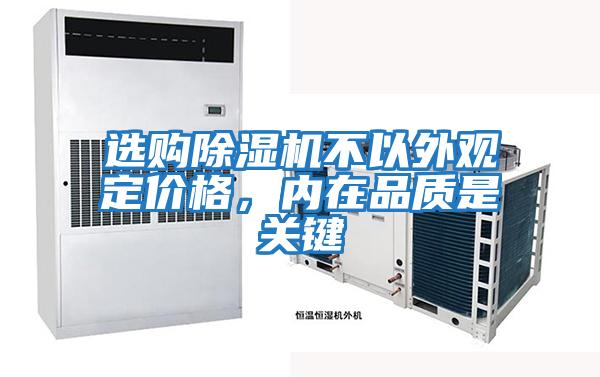 選購除濕機不以外觀(guān)定價(jià)格，內在品質(zhì)是關(guān)鍵