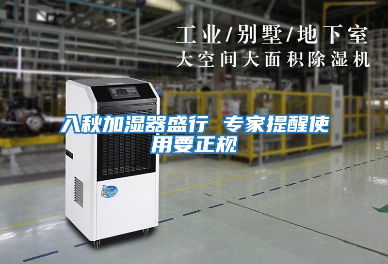 入秋加濕器盛行 專(zhuān)家提醒使用要正規