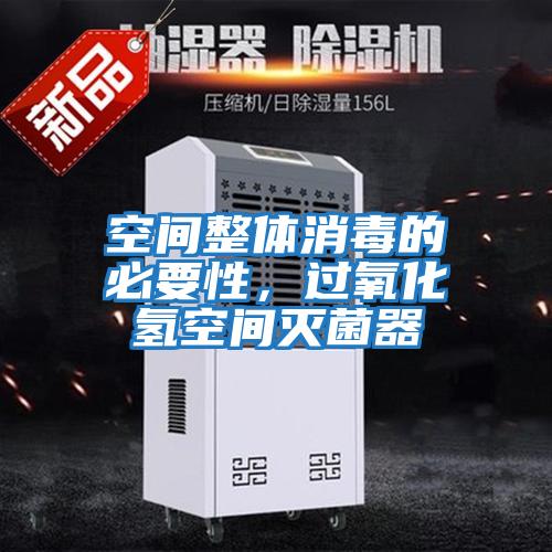 空間整體消毒的必要性，過(guò)氧化氫空間滅菌器