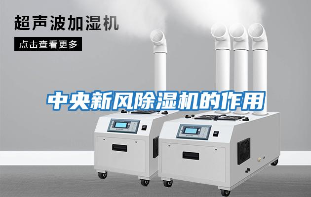 中央新風(fēng)除濕機的作用