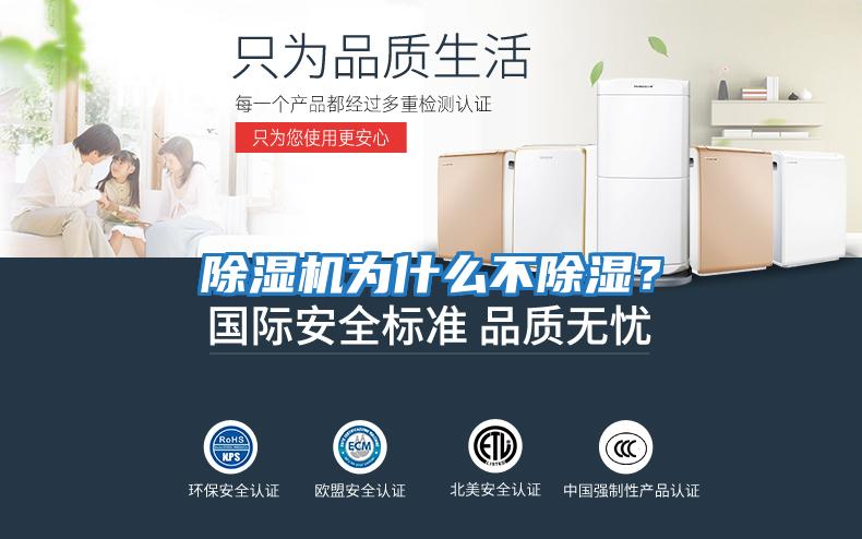 除濕機為什么不除濕？