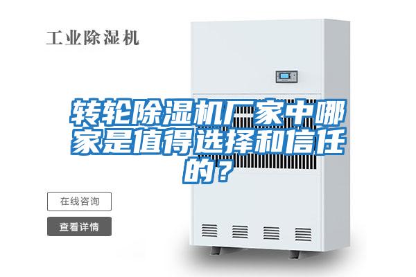 轉輪除濕機廠(chǎng)家中哪家是值得選擇和信任的?