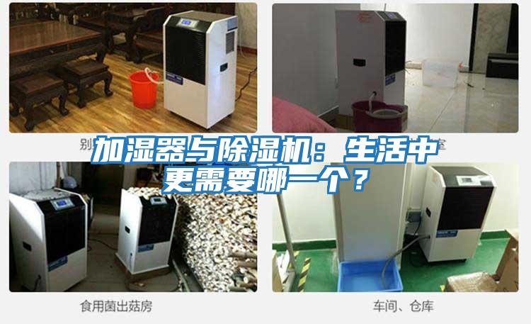 加濕器與除濕機：生活中更需要哪一個(gè)？