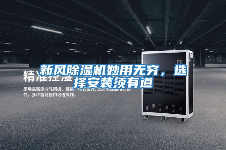 新風(fēng)除濕機妙用無(wú)窮，選擇安裝須有道