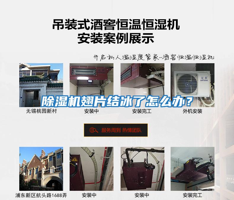 除濕機翅片結冰了怎么辦？