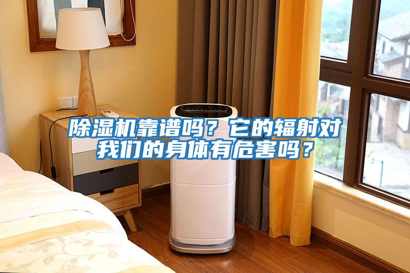 除濕機靠譜嗎？它的輻射對我們的身體有危害嗎？