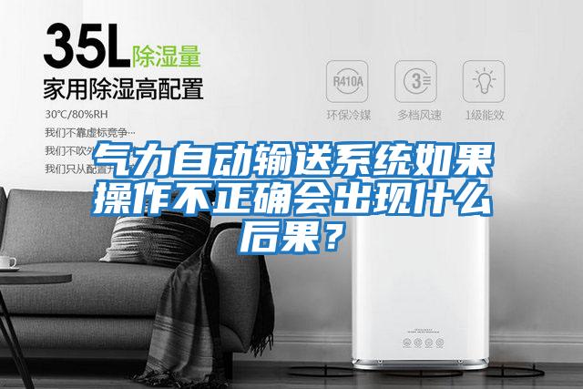 氣力自動(dòng)輸送系統如果操作不正確會(huì )出現什么后果？