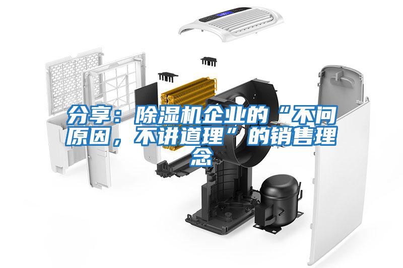分享：除濕機企業(yè)的“不問(wèn)原因，不講道理”的銷(xiāo)售理念