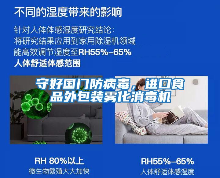 守好國門(mén)防病毒，進(jìn)口食品外包裝霧化消毒機