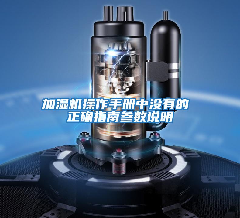 加濕機操作手冊中沒(méi)有的 正確指南參數說(shuō)明