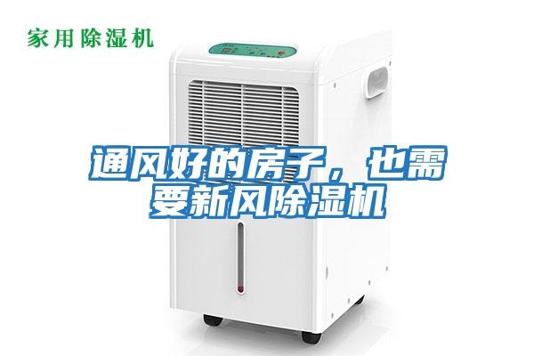 通風(fēng)好的房子，也需要新風(fēng)除濕機