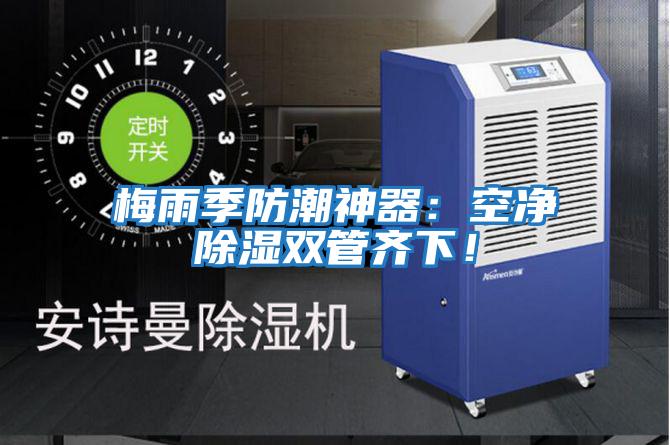 梅雨季防潮神器：空凈除濕雙管齊下！