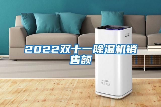 2022雙十一除濕機銷(xiāo)售額