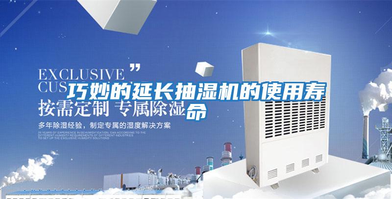 巧妙的延長(cháng)抽濕機的使用壽命