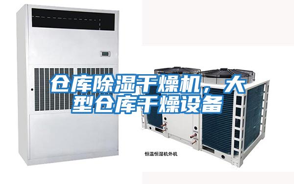 倉庫除濕干燥機，大型倉庫干燥設備