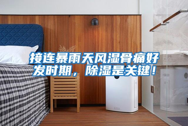 接連暴雨天風(fēng)濕骨痛好發(fā)時(shí)期，除濕是關(guān)鍵！