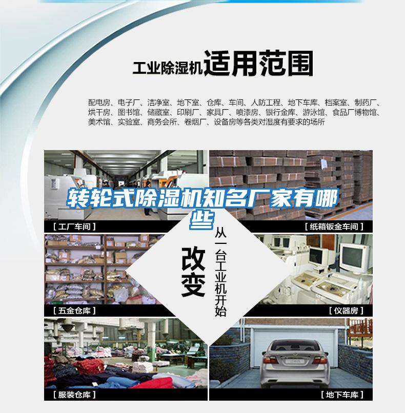 轉輪式除濕機知名廠(chǎng)家有哪些