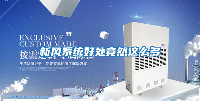 新風(fēng)系統好處竟然這么多
