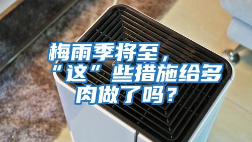 梅雨季將至，“這”些措施給多肉做了嗎？