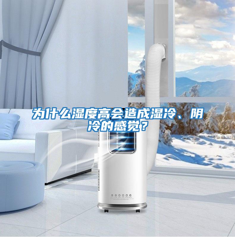 為什么濕度高會(huì )造成濕冷、陰冷的感覺(jué)？