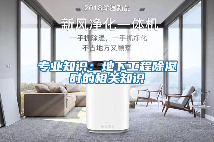 專(zhuān)業(yè)知識：地下工程除濕時(shí)的相關(guān)知識
