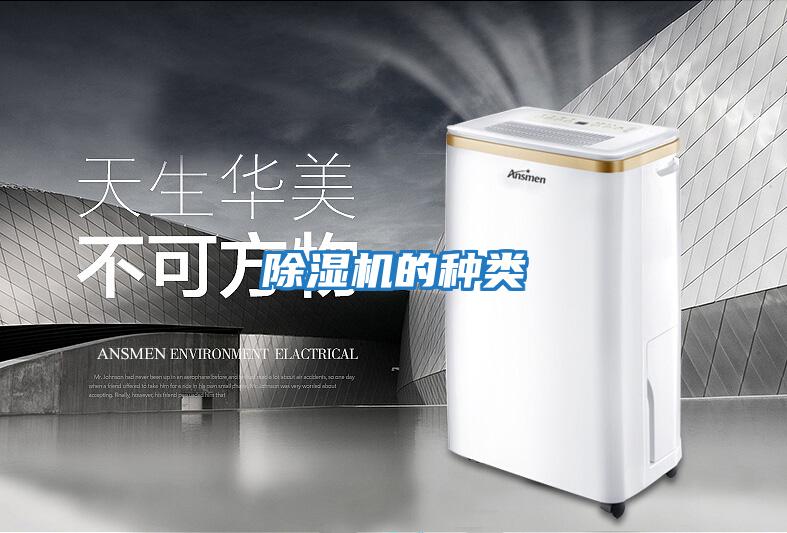 除濕機的種類(lèi)