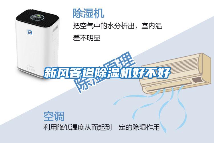 新風(fēng)管道除濕機好不好