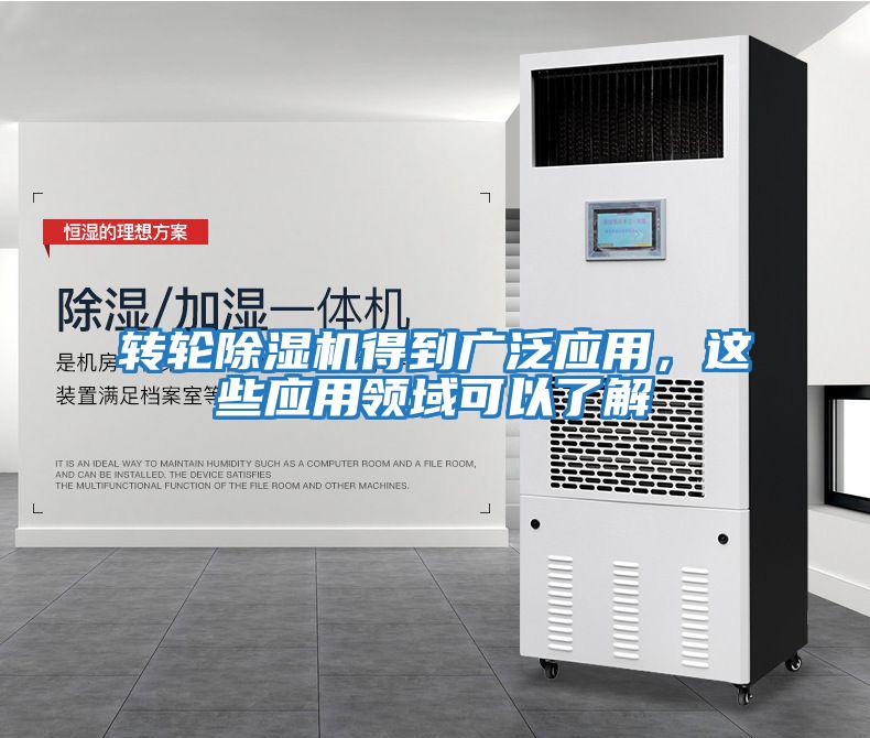 轉輪除濕機得到廣泛應用，這些應用領(lǐng)域可以了解