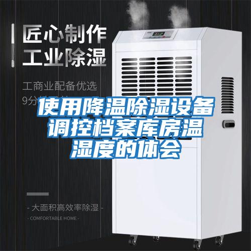 使用降溫除濕設備調控檔案庫房溫濕度的體會(huì )