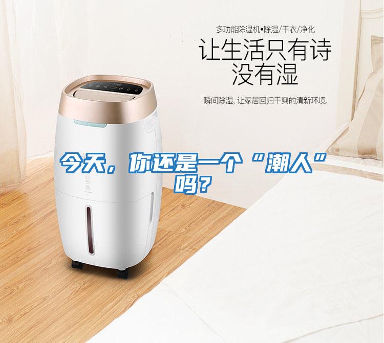 今天，你還是一個(gè)“潮人”嗎？