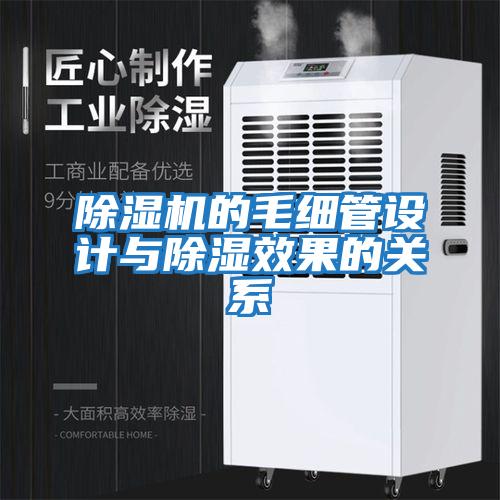 除濕機的毛細管設計與除濕效果的關(guān)系