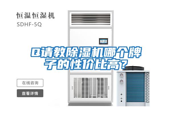 Q請教除濕機哪個(gè)牌子的性?xún)r(jià)比高？