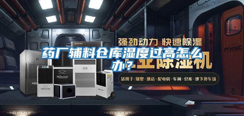 藥廠(chǎng)輔料倉庫濕度過(guò)高怎么辦？