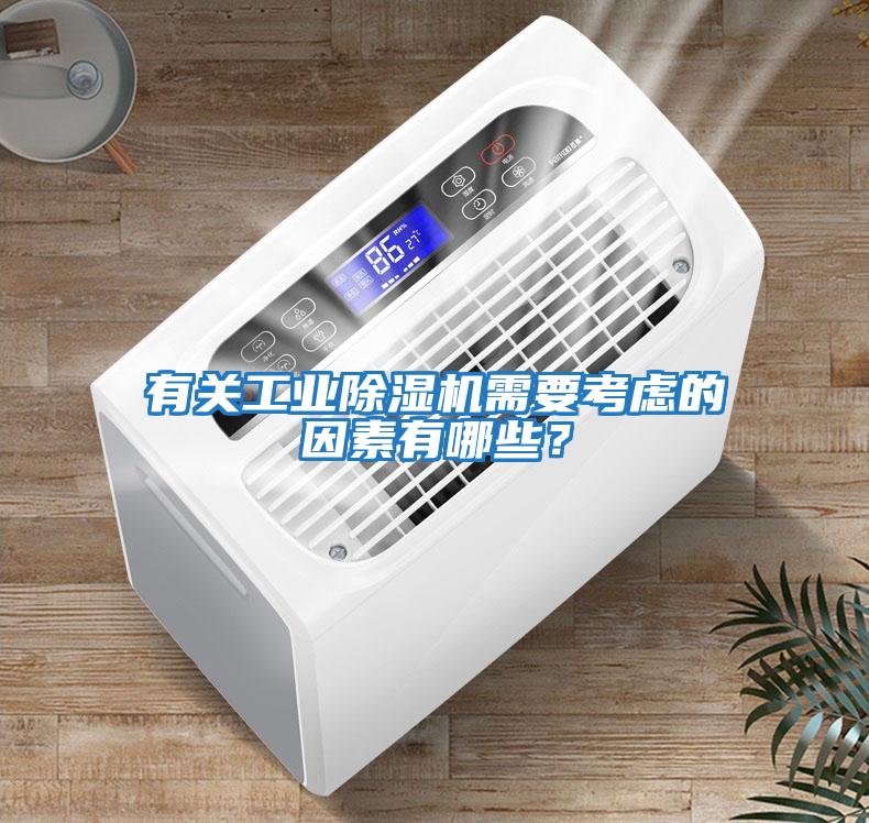有關(guān)工業(yè)除濕機需要考慮的因素有哪些？