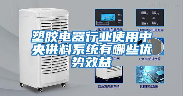 塑膠電器行業(yè)使用中央供料系統有哪些優(yōu)勢效益
