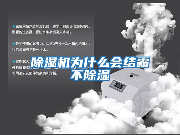 除濕機為什么會(huì )結霜不除濕