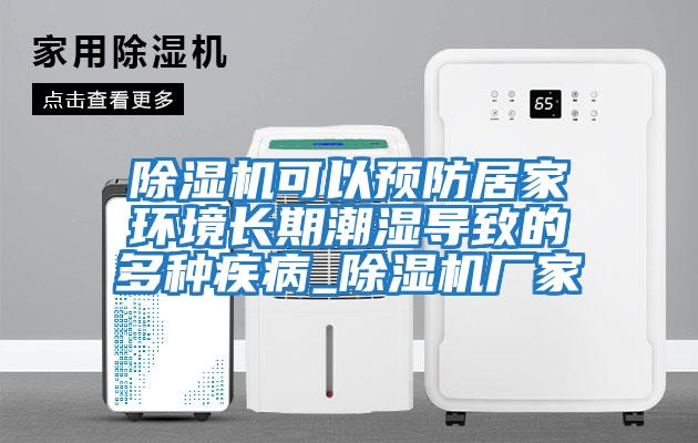 除濕機可以預防居家環(huán)境長(cháng)期潮濕導致的多種疾病_除濕機廠(chǎng)家