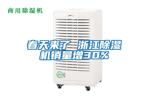 春天來(lái)了 浙江除濕機銷(xiāo)量增30%