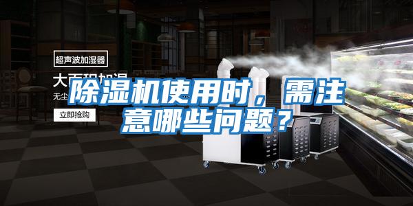 除濕機使用時(shí)，需注意哪些問(wèn)題？